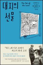 ‘영국 자급자족의 아버지’라 불리는 환경운동가 존 세이무어의 저서 ‘대지의 선물(청어람미디어)’이 국내에 출간됐다