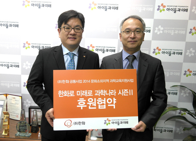 ㈜한화가 1일 사회복지법인 ‘아이들과 미래’를 방문해 문화소외지역 과학교육 지원사업인 ‘한화로 미래로 과학나라’ 시즌2 협약식을 가졌다.
‘한화로 미래로 과학나라’는 2011년부터 2013년까지 진행된 한화의 교육기부 프로그램. ㈜한화 임직원 1551명이 직접 참여해 883시간 동안 지역아동센터 방과후 학습을 지원했다. 그동안 3891명의 아동이 실험, 이론학습, 캠프 등을 했다.