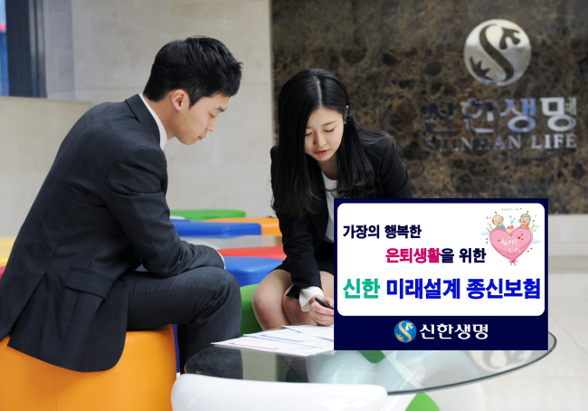 신한생명은 연금전환이 가능하고, 사망보험금의 일정금액을 10년간 라이프자금으로 지급해주는 ‘신한미래설계종신보험’을 출시, 판매한다고 2일 밝혔다.