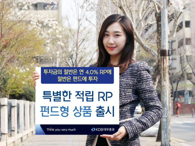 KDB대우증권(사장 김기범)은 2일 특별한 적립 환매조건부채권(RP) ‘펀드형’을 출시한다고 밝혔다.
　특별한 적립RP ‘펀드형’은 개인고객이라면 누구나 가입 가능하며 약정금액의 절반은 연4.0% RP에, 나머지 절반은 펀드로 적립하는 상품이다.