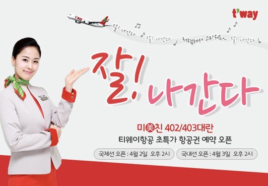 티웨이항공이 지난 306 대란의 후속 이벤트의 일환으로, 2일과 오는 3일 오후 2시에 각각 국제선과 국내선의 초특가 이벤트를 개시한다.
이번 이벤트는 티웨이항공이 취항하는 정기편 전 노선 대상으로 진행되며, 티웨이항공 홈페이지(www.twayair.com)에서 선착순으로 판매된다.초특가 운임은 김포~제주, 대구~제주 노선 편도가 최저 2만6000원(이하 총액운임)이며, 여행기간은 6월 1일부터 6월 30일까지이다.