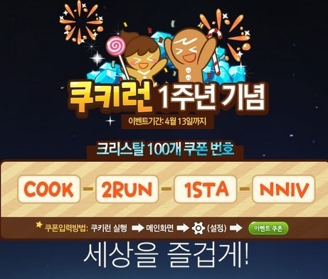 인기 모바일 게임 ‘쿠키런’이 출시 1주년을 기념해 이벤트를 진행 중이다.
2일 데브시스터즈는 홈페이지를 통해 “쿠키런 출시 1주년을 기념해 오는 13일까지 크리스털 100개를 지급하는 이벤트를 진행한다”고 밝혔다