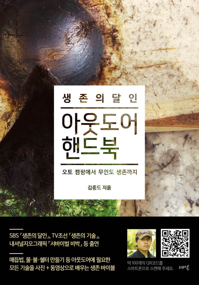 오토캠핑부터 무인도 생존까지 다양한 아웃도어 활동에 필요한 기술들을 정리한 핸드북 ‘생존의 달인 아웃도어 핸드북(새잎)’이 출간됐다.