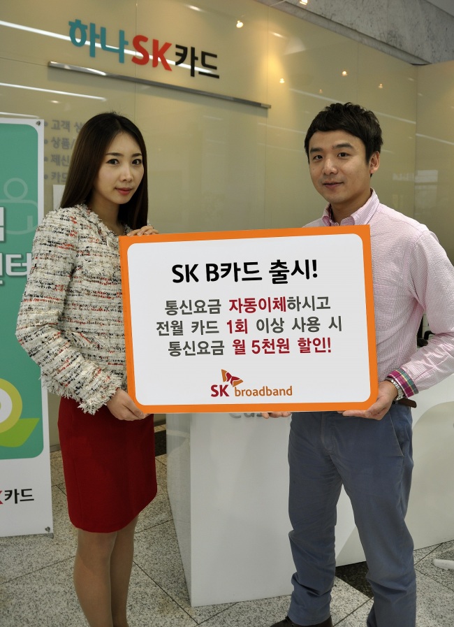 SK브로드밴드가 신용카드 사용실적에 상관없이 자동납부만 신청해도 초고속인터넷, 전화, IPTV 등 요금을 월 5000원 할인해 주는 ‘SK B카드’를 출시했다고 3일 밝혔다.