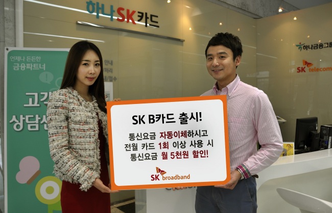 SK브로드밴드가 신용카드 사용실적에 상관없이 자동납부만 신청해도 초고속인터넷, 전화, IPTV 등 요금을 월 5000원 할인해 주는 ‘SK B카드’를 출시했다고 3일 밝혔다.