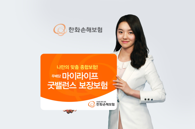 한화손해보험은 3일 직업과 소득에 따른 맞춤 보장이 가능하고, 중도 인출에 목돈 마련도 가능한 ‘무배당 마이라이프 굿밸런스 보장보험’을 출시, 판매한다고 밝혔다.