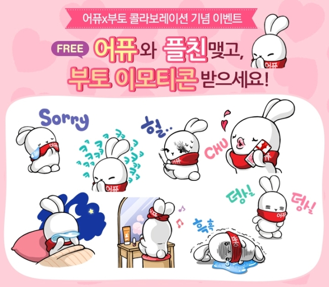 코스메틱 전문기업 에이블씨엔씨(078520ㆍ대표 서영필)의 화장품 브랜드 어퓨는 ‘부토 리미티드 에디션’을 출시한다고 3일 밝혔다.
이날 어퓨는 젊은 감각의 귀엽고 사랑스러운 이미지를 표현할 수 있는 ‘부끄러운 토끼’의 줄임말인 ‘부토’와 컬래버레이션 작업을 통해 ‘수채빛 퓨어 틴트’ 5종과 ‘젤리 네일 터치’ 18종<아래>을 선보였다.