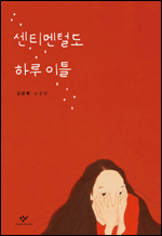 김금희 작가가 첫 소설집 ‘센티멘털도 하루 이틀(창비)’을 출간했다.