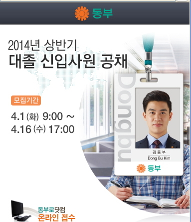 동부그룹이 오는 16일까지 2014년 상반기 대졸 신입공채를 실시한다.
취업포털 커리어에 따르면 동부그룹의 이번 공채는 동부화재, 동부증권, 동부제철, 동부특수강, 동부팜한농 아그로텍 동부팜흥농, 동부 대우전자, 동부하이텍, 동부로봇, 동부건설, 동부엔지니어링, 동부 익스프레스, 동부택배 등 총 16개 계열사에 걸쳐 진행된다.
