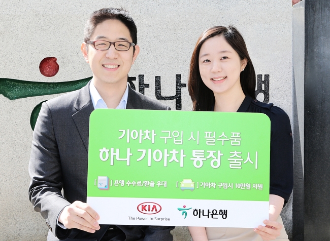 하나은행은 7일 ‘기아차 통장’을 출시한다고 밝혔다. 기아자동차 구입 고객에게 금융혜택을 제공하기 위한 차원이다.
기아차 통장을 가입하고 2개월 경과 후 기아자동차(승용 및 RV 전차종) 구매 시 기아차에서 차량구입자금 10만원을 지원해 준다.