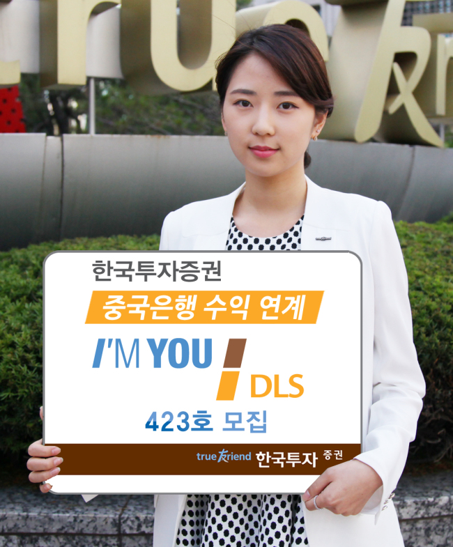 한국금융지주 자회사 한국투자증권(사장 유상호)은 9일까지 ‘중국은행(Bank of China) 신용연계 아임유 DLS 423호’를 200억원 한도로 모집한다고 7일 밝혔다.
이번에 출시한 DLS의 만기는 91일이며, 4월 10일부터 7월 8일까지 중국은행이 파산, 지급불이행 및 채무재조정 등의 신용이벤트가 발생하지 않는 경우 만기일인 7월 10일에 연 수익률 3.30%를 지급하는 구조다.