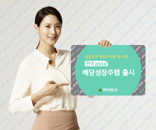 현대증권(대표이사 윤경은)은 7일 장기간 횡보세를 보이는 주식시장의 투자대안으로 ‘현대able 배당성장주랩’을 출시한다고 밝혔다.
‘현대able 배당성장주랩’은 저성장 저금리 기조가 고착화하면서 배당성장주에 대한 관심이 점차 높아지고 있는 가운데, 성장성과 배당수익을 동시에 만족시키는 투자의 대안으로 출시하게 됐다고 현대증권 측은 설명했다.