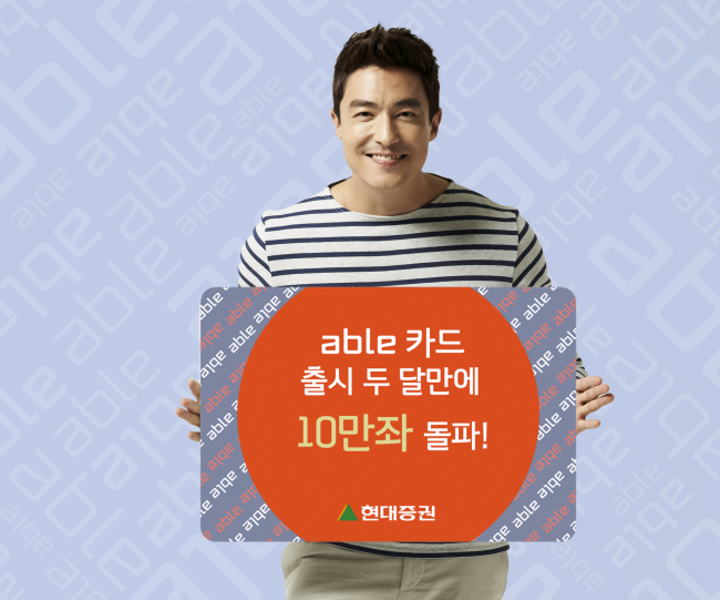 현대증권(대표이사 윤경은)은 7일 ‘able카드’가 출시 두 달만에 10만좌를 돌파했다고 밝혔다.
지난 2월초 출시한 ‘able카드’는 증권업계 최초 체크카드로 다양한 혜택을 통해 출시 5일만에 1만좌 돌파를 시작으로 다시 두 달 만에 10만좌를 돌파하는 등 고객들의 높은 호응을 얻고 있다.