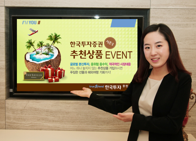 한국금융지주 자회사 한국투자증권(사장 유상호)은 6월말까지 국내형, 해외형, 안정형, 랩형을 테마로 고른 추천상품에 가입하는 고객을 대상으로 선물을 증정하는 ‘추천상품 이벤트 시즌2’를 진행한다고 밝혔다.