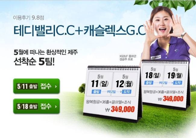 골프 부킹서비스 XGOLF(www.xgolf.com)에서 ‘골프패키지’ 상품을 선보인다.
제주 테디밸리CC와 캐슬렉스GC에서 각각 18홀씩 라운드하는 상품으로, 5월 11일과 18일 중에 원하는 날짜를 선택해 이용할 수 있다. 왕복항공료와 36홀 그린피 및 캐슬렉스 골프텔 숙박과 조식을 포함해 1인당 34만 9000원이다. 선착순 5팀.