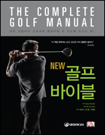 전세계 골프 마니아들로부터 최고의 골프 교본이라는 평가를 받고 있는 ‘골프바이블(The Golf Instruction Manual)’이 더욱 많은 사진과 상세한 설명을 보강해 ‘NEW 골프바이블’(대한미디어)이라는 제목으로 새롭게 출간됐다.