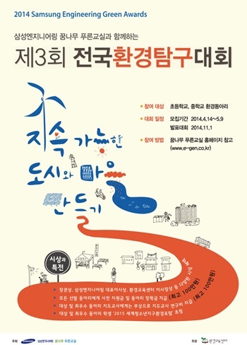 삼성엔지니어링의 대표 사회공헌 프로그램인 꿈나무푸른교실이 ‘제3회 전국환경탐구대회’를 개최, 오는 14일부터 5월 9일까지 꿈나무푸른교실 사이트(www.e-gen.co.kr)를 통해 신청 접수를 받는다.