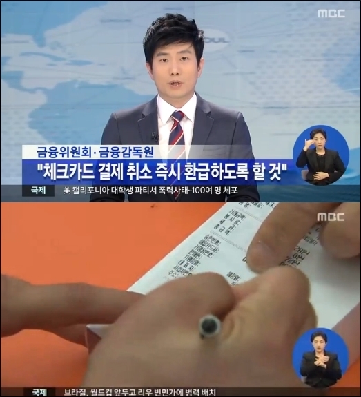 올 4분기부터 체크카드 거래를 취소했을 경우 취소 당일에 결제대금을 환급 받을 수 있게 됐다.
　금융감독원은 카드사 매입 업무 절차와 정산시스템을 개선해 이달부터 거래 취소일 다음날 이내에 취소 대금 환급이 가능해진다고 밝혔다.
　다만, 주말이나 공휴일에 취소할 때 2, 3일 정도 시간이 걸리는 롯데카드와 씨티, 농협은행 등 일부 카드사는 2분기 중 시스템을 개선하기로 했다.