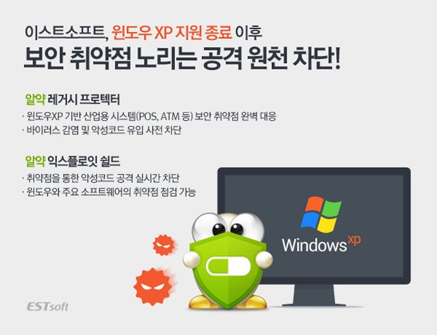 [이스트소프트, 윈도우XP 보안 취약점 노리는 공격 차단 솔루션 출시!