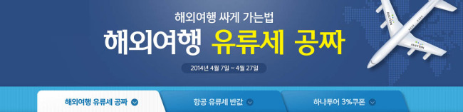 4월부터 국제선 항공유류세가 인상되면서 항공권 비용부담이 커진 가운데, 옥션에서 5월 황금연휴 해외여행객들을 위해 유류세 지원 행사를 연다.
옥션(www.auction.co.kr)은 옥션여행 오픈 2주년을 맞아 6개 인기 해외여행상품 예약고객을 대상으로 ‘해외여행 항공유류세 지원 프로모션’을 진행한다고 9일 밝혔다.