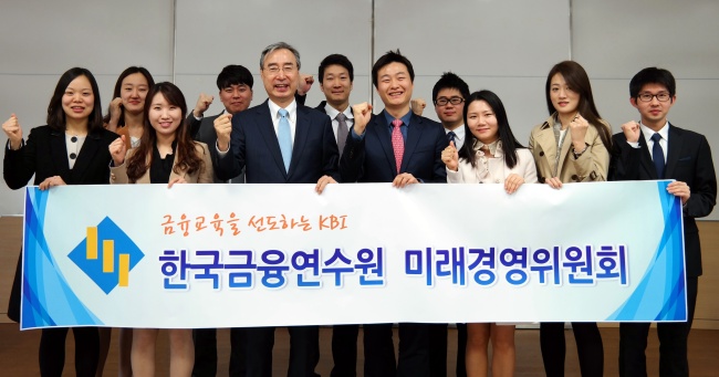 한국금융연수원이 8일 청년 직원들의 창의적인 아이디어를 경영에 적극 반영하기 위해 과장급 이하 직원 10명으로 이루어진 미래경영위원회를 출범했다고 9일 밝혔다.
미래경영위는 앞으로 금융연수원의 변화와 혁신을 위한 창의적인 의견을 임원에게 제시하면서 경영에 직접 참여하고, 워크샵 및 봉사활동 등의 다양한 활동을 수행할 예정이다.