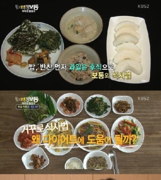 지난 8일 방송된 KBS2 ‘생생정보통’에서는 다이어트에 도움이 되는 ‘거꾸로 식사법’을 공개했다.
　‘거꾸로 식사법’이란 밥과 반찬을 먹은 후 후식으로 이어지는 일반적인 식사법의 순서를 뒤바꾼 것이다.