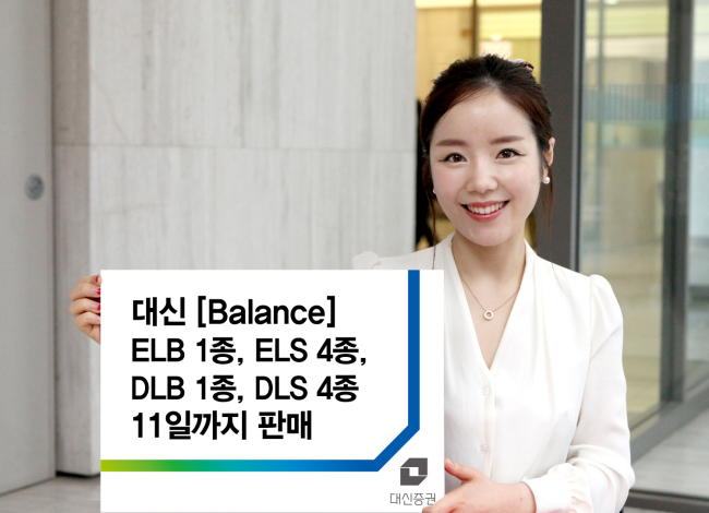 대신증권은 원금보장형 주가연계파생결합사채(ELB) 1종, 원금보장형 파생결합사채(DLB) 1종, 원금비보장형 주가연계증권(ELS) 4종, 원금비보장형 파생결합증권(DLS) 4종 등 총 10종의 상품을 11일까지 판매한다고 밝혔다.