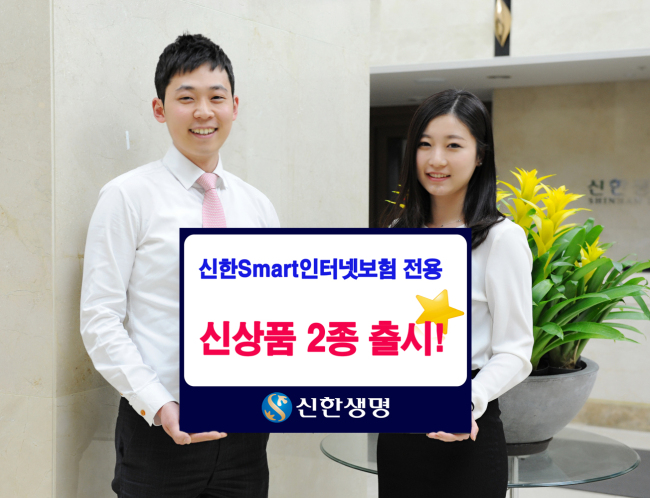 신한생명은 10일 온라인에서 가입할 수 있는 종신보험과 저축보험을 새롭게 출시, 총 7종의 상품 라인업을 구축했다고 밝혔다.
