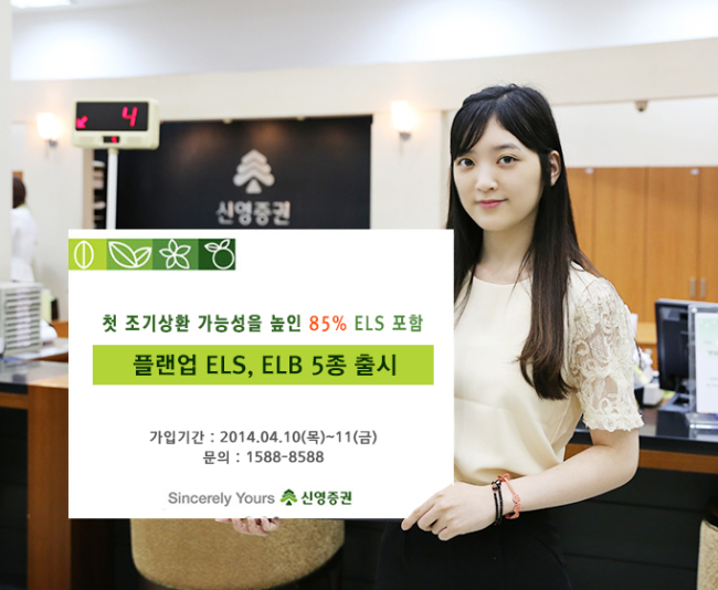 신영증권은 오는 11일까지 첫 조기상환 가능성을 높인 첫 조기상환기준 85%의 ELS(파생결합증권)와 코스피200 지수 하나로 연 4%의 수익을 추구하는 원금보장형 ELB(파생결합사채) 등 총 5종의 ‘플랜업 ELSㆍELB’를 판매한다고 10일 밝혔다.