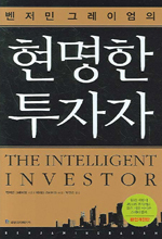 현명한 투자자
/벤저민 그레이엄 지음
/제이슨 츠바이크 논평
/박진곤 옮김
/국일증권경제연구소