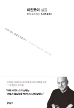 스티브잡스(SteveJobs/전기업인)
스티브 잡스는 아이폰의 단순함을 유지하기 위해 원버튼을 고집했다. 전세계에서 수많은 마니아를 양산한 애플의 제품, 전략, 마케팅 등을 관통하는 것은 ‘단순함’의 힘이었다.
