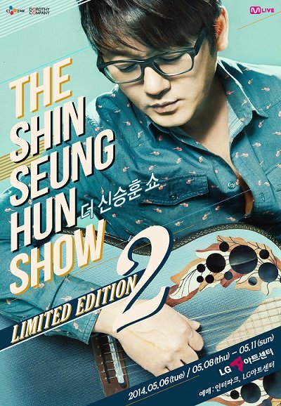 신승훈(가수)
오는 5월 6일부터 5년 만에 돌아온 한정판 극장식 공연 <THE신승훈SHOW ‘LIMITED EDITION Ⅱ’>을 선보이는 신승훈이 봄 날의 어쿠스틱 감성이 폭발하는 포스터를 공개했다.