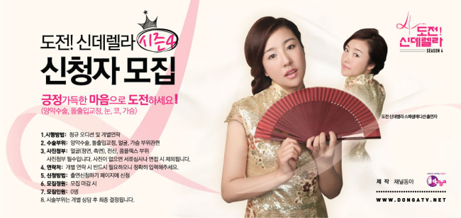 케이블TV의 메이크 오버 프로그램 열풍을 몰고 온 채널동아 ‘도전 신데렐라’가 시즌4를 맞아 출연 신청자를 모집한다.
채널동아는 “론칭을 앞둔 ‘도전 신데렐라 시즌4’를 기획하며 대대적인 변화를 시도하고 있다. 프로그램에 참여할 출연 신청자를 홈페이지를 통해 모집한다”고 10일 밝혔다.
‘도전 신데렐라’는 외모로 인한 마음 고생으로 자신을 꿈을 펼쳐보지 못한 주인공의 자신감 회복 프로젝트로 변신과 도전을 꿈꾸는 이들을 위한 리얼 메이크오버 스토리를 담은 프로그램이다.