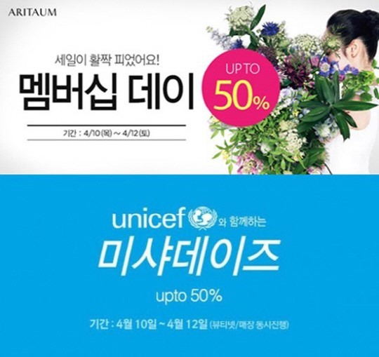 미샤와 아리따움이 동시 세일을 진행한다.
　아모레퍼시픽의 멀티플렉스 아리따움은 오는 12일까지 ‘멤버십데이’를 진행, 최대 50% 할인 판매한다고 10일 밝혔다.
미샤 또한 공 10일부터 12일까지 총 3일간 홈페이지(뷰티넷)와 매장에서 ‘유니세프와 함께하는 미샤데이즈’ 세일을 실시한다.
