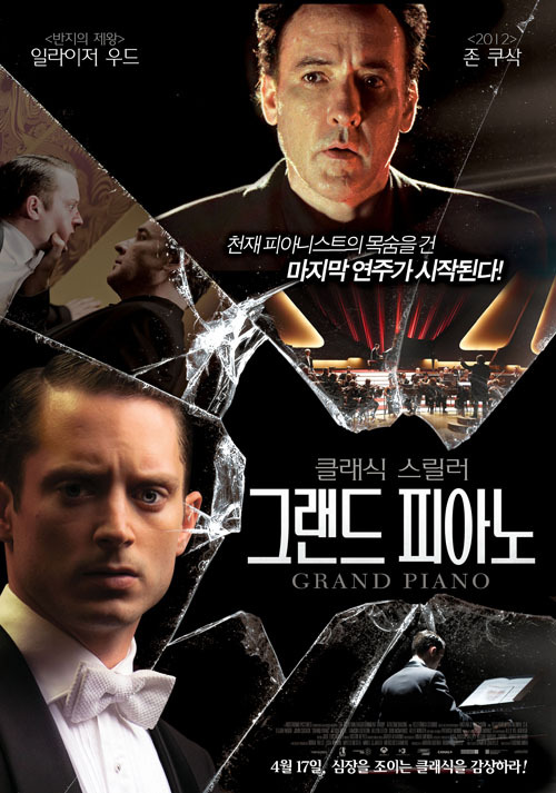 영화 '그랜드피아노'에 등장 '라 신케트' 무슨곡? - 헤럴드경제