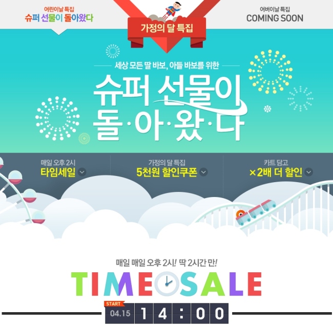 소셜커머스 티몬(www.tiketmonster.co.kr)은 가정의 달을 맞아 알뜰하게 선물을 구매할 수 있는 ‘가정의 달 기획전’을 연다. 이번 기획전은 14일부터 5월 4일까지 진행되는 ‘어린이날 기획전’과 오는 21일부터 5월 7일까지 진행되는 ‘어버이날 선물전’로 구성된다.