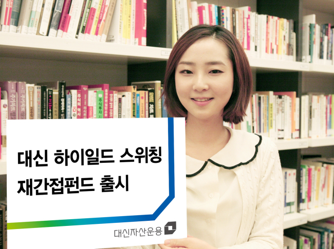 대신운용이 글로벌 중위험ㆍ중수익 상품을 선보인다.
대신자산운용은 14일 미국의 올드 힐 파트너스(Old Hill Partners)의 투자자문을 활용해 글로벌 하이일드 펀드에 투자하는 ‘대신 하이일드 스위칭 재간접펀드’를 출시한다고 밝혔다.