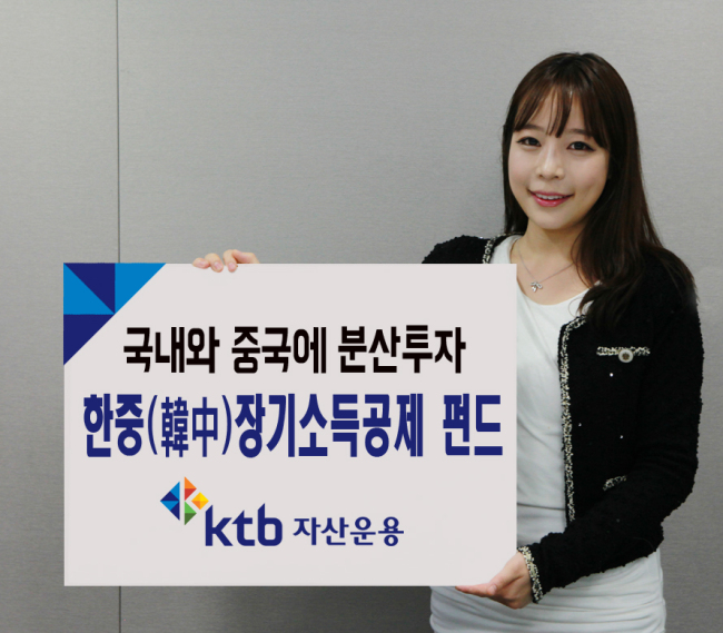 KTB자산운용(대표이사 조재민)은 14일 소득공제 장기펀드(이하 소장펀드) 상품으로 ‘KTB한중장기소득공제펀드’를 출시해 14일부터 하나대투증권과 KTB투자증권 영업점에서 판매한다고 밝혔다.