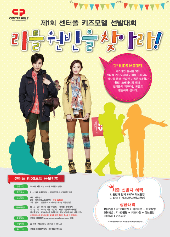 트레킹 전문 아웃도어 브랜드 ‘센터폴(CENTER POLE)’이 올 하반기 키즈라인 출시를 앞두고 어린이 모델 선발대회를 개최한다.
업체에 따르면 이번 대회는 출시를 앞둔 센터폴의 키즈라인에 대한 관심을 높이고, 키즈라인에 가장 잘 어울리는 어린이 모델을 선발하기 위해 마련됐다.