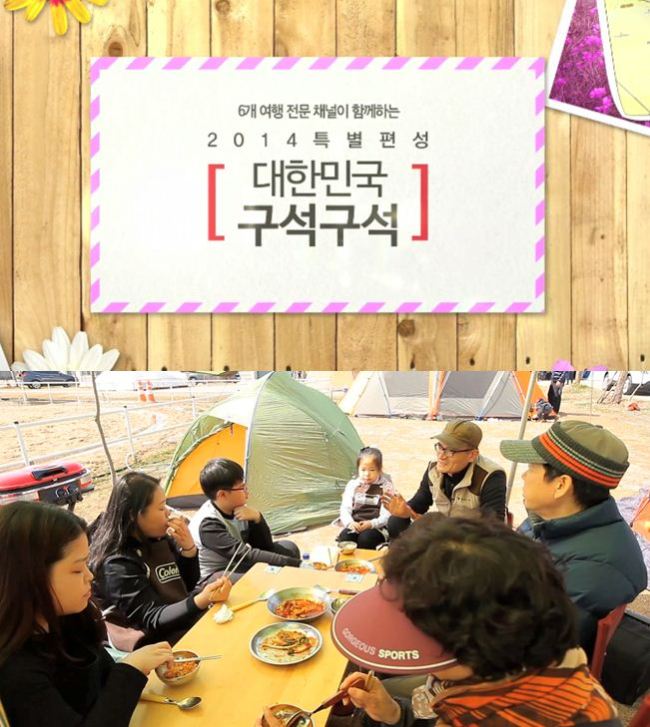 아웃도어&여행채널 ONT가 ‘캠핑의 계절’ 봄을 맞아 오는 14일부터 21, 28일에 걸쳐 매주 월요일 한국관광공사가 추천하는 여행지에서의 가족 캠핑기를 담은 프로그램 ‘2014 특별편성 대한민국 구석구석’ 캠핑여행 3부작을 방송한다.
문화체육관광부와 한국관광공사가 후원하고 국내 6개 여행전문 채널이 공동 제작 및 편성하는 이 프로그램은 11개 도, 19개 지역의 2014 봄맞이 여행을 테마별로 소개한다.