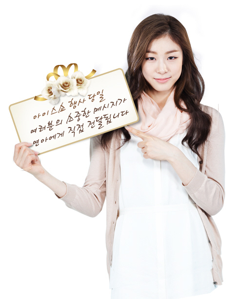 김연아(스케이트선수)
In an ode to Kim Yu-na, who announced her retirement earlier this year, Dongsuh Foods, one of the figure skater’s main sponsors, is giving out tickets for her show.
