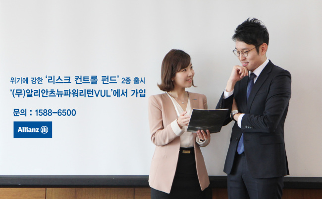 알리안츠생명은 15일 급변하는 금융시장에 효과적으로 대응해 위험을 줄이고 적절한 수익을 확보할 수 있는 ‘리스크 컨트롤 펀드’ 2종을 출시했다고 밝혔다. 이 펀드는 알리안츠생명이 판매중인 ‘무배당 알리안츠뉴파워리턴변액유니버셜보험(VUL)’에 추가돼 판매된다.