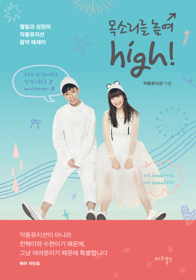 이찬혁(좌부터/가수/악동뮤지션),이수현(가수/악동뮤지션)
악동뮤지션이 음악 에세이 ‘목소리를 높여 하이!(마리북스)’를 출간했다.