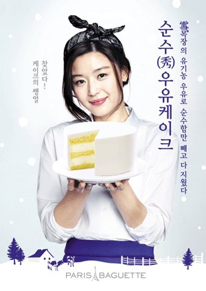 전지현(왕지현/영화배우)
파리바게뜨는 ‘순수(秀) 우유케이크’가 출시 2주 만에 매출 10억 원을 돌파했다고 16일 밝혔다.