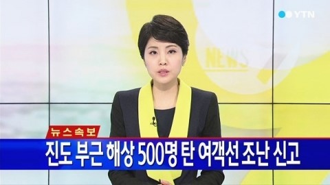 수백 명이 탑승한 여객선이 침몰중이라는 신고가 접수됐다.
　16일 오전 9시쯤 전남 진도군 관매도 인근 해상에서 인천에서 출발해 제주로 향하던 여객선이 침몰 중이라는 신고가 접수돼 해양경찰이 확인중이다.