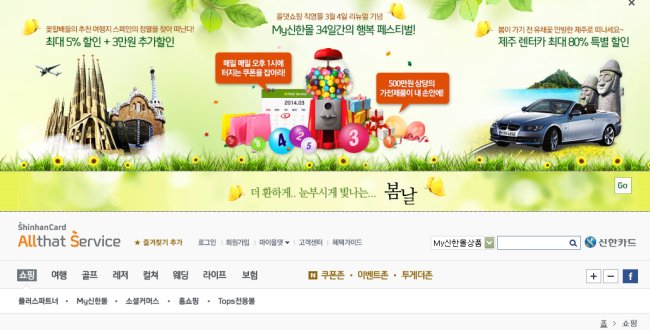신한카드는 자사의 생활서비스 사이트인 ‘올댓서비스(allthat.shinhancard.com)’ 중 올댓쇼핑의 직영몰을 리뉴얼해 새로 오픈했다고 16일 밝혔다.
신한카드는 이날 이같이 밝히고 이를 기념해 다음달 18일까지 34일간 ‘3!4! 올댓쇼핑 직영몰 34일간의 강력한 행복’ 이벤트를 진행한다고 말했다.