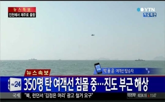 학생 등 350여명이 탑승한 초대형 여객선이 16일 오전 8시30분께 전남 진도군 관매도 인근 해상에서 침몰 중이다.
해당 여객선은 현재 침수로 인해 선박이 90% 가량 좌현으로 기울어진 상태인 것으로 알려졌다.