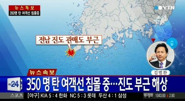 제주도 수학여행에 나선 고교생 등 450여명이 탄 여객선이 진도 해상서 좌초돼 해경이 긴급 구조활동을 벌이고 있다. 현재 침몰이 임박해 탑승객들은 바다로 뛰어내리라는 선내 방송이 나오고 있는 것으로 알려졌다. 탑승객들은 모두 구명조기를 착용한 상태인 것으로 전해졌다.