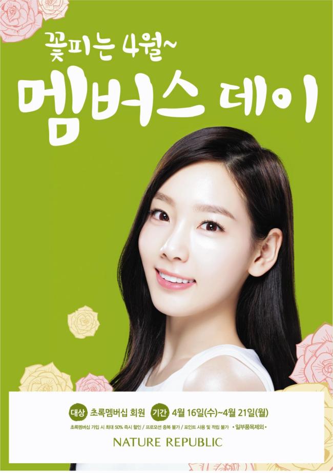 태연(김태연/가수/뮤지컬배우/소녀시대/소녀시대-태티서)
네이처리퍼블릭은 16일부터 봄철 유해환경으로부터 피부를 건강하게 가꿀 수 있도록 초록 멤버십 회원을 대상으로 제품을 최대 50% 할인 판매하는 ‘네이처 멤버스데이’를 실시한다고 밝혔다.