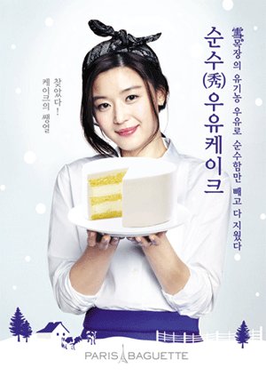 전지현(왕지현/영화배우)
전지현과 김수현이 빵을 사이에 두고 대리전(戰)을 치르고 있다. 파리바게뜨와 뚜레쥬르의 모델로 각각 활동하고 있는 이들은 SBS 드라마 ‘별에서 온 그대’에서와는 정반대로 경쟁브랜드를 대표하는 적이 됐다.